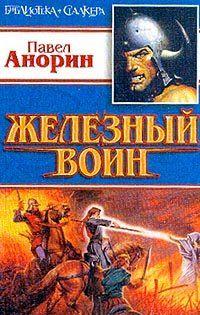 Железный воин