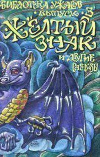 Желтый знак