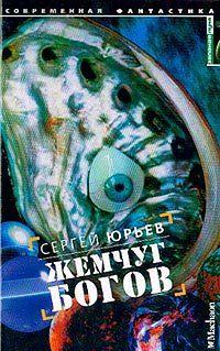 Жемчуг богов