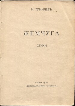 Жемчуга [Жемчуга (Первое изданiе) 1910]