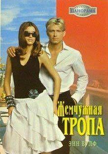 Кортни Вулф следовало родиться парнем. Она метко стреляет и водит огромный трейлер. Она сбегает из дома, где из нее пытаются сделать живую куклу, и мчится в своем... Жемчужная тропа