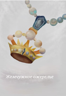,, Жемчужное ожерелье,,