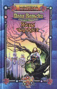 Жена чародея