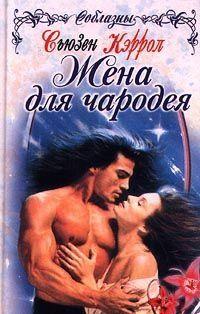 Жена для чародея