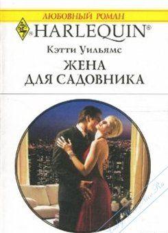 Мультимиллионер и известный плейбой Рафаэль Вивес, впечатленный красавицей Эми, желает сделать ее своей любовницей. На время, разумеется. Но девушка хочет больше,... Жена для садовника