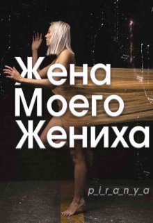 Жена моего жениха