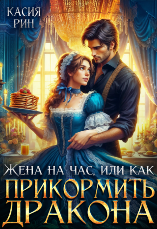 Жена на час, или как прикормить дракона