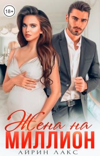 Жена на миллион