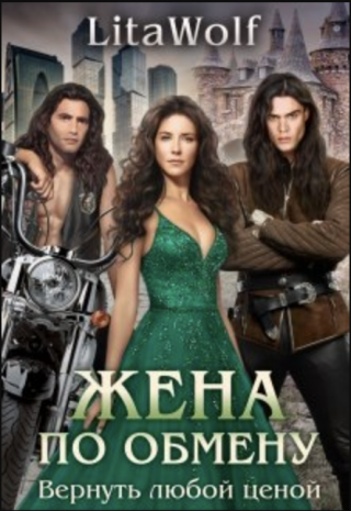 Жена по обмену