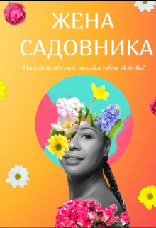 Жена садовника