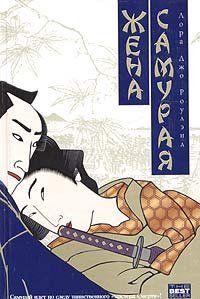 Жена самурая