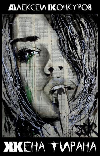 Жена тирана