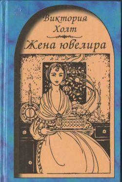 Жена ювелира