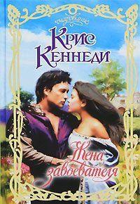 Жена завоевателя