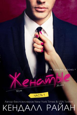 Женатые. Часть 3 (ЛП)