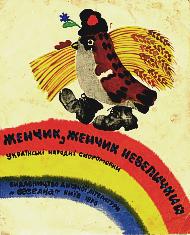 Женчик, женчик невеличкий