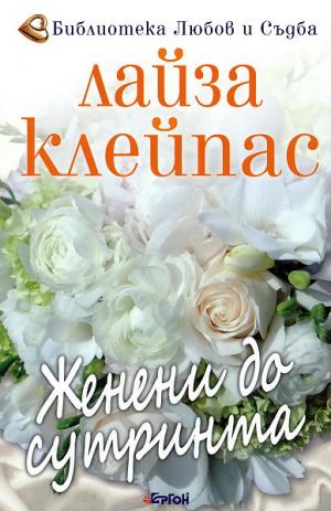 Женени до сутринта