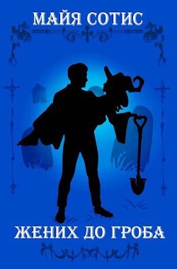 Жених до гроба (СИ)
