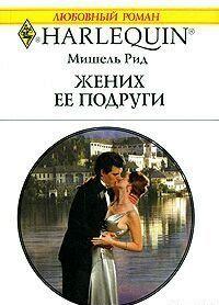 Жених ее подруги