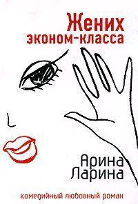 Жених эконом-класса