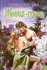 Жених-горец