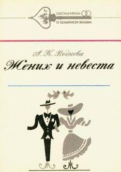 Жених и невеста