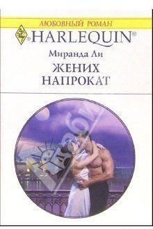 Жених напрокат