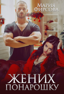 Жених понарошку