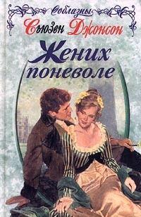 Жених поневоле