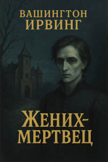 Жених-призрак