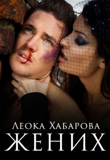 ПЕЧАТНАЯ КНИГА УЖЕ В ПРОДАЖЕ!
Найти невесту... Разве это сложно? Особенно, когда тёлки вешаются на тебя пачками. Хотя... это они на Земле вешались, а здесь, на... Жених