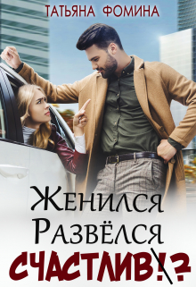 Женился. Развёлся. Счастлив?