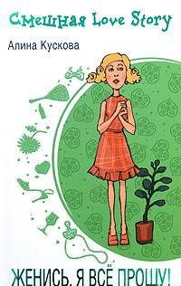 Женись, я все прощу!