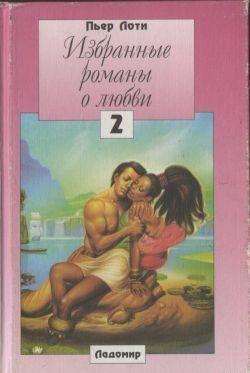 Женитьба Лоти