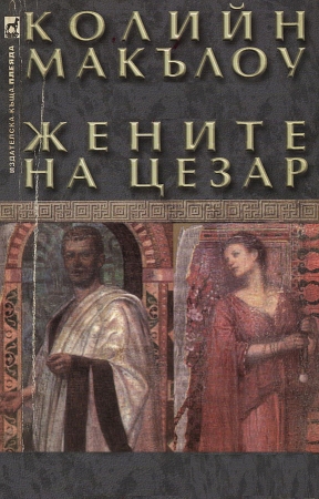 Жените на Цезар