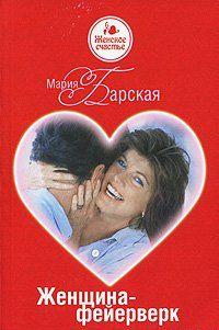 Женщина-фейерверк