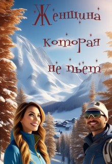 Женщина, которая не пьет