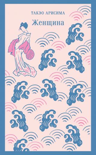 Женщина [litres]