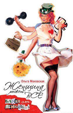 Женщина может все. Байки психологинь