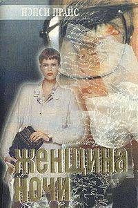 Женщина ночи