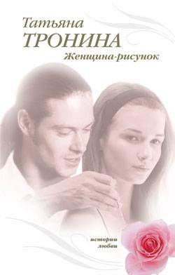 Женщина-рисунок