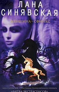 Женщина-сфинкс