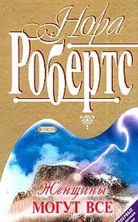 Женщины могут все