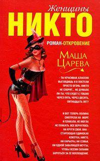 Женщины Никто