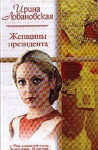 Женщины президента