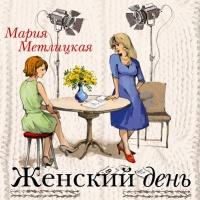 Женский день