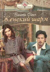 Женский шарм
