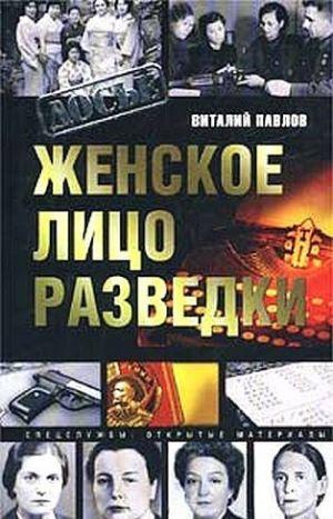 Женское лицо разведки