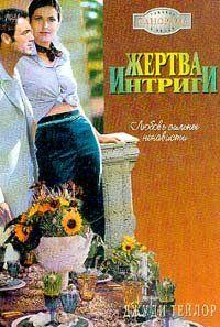 Жертва интриги