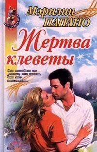 Жертва клеветы